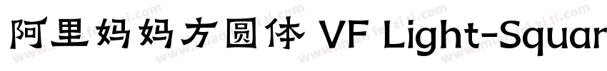 阿里妈妈方圆体 VF Light-Square字体转换